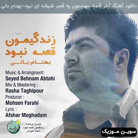دانلود اهنگ آخر قصه سهممون یه قصر شیشه ای نبود بهنام بانی